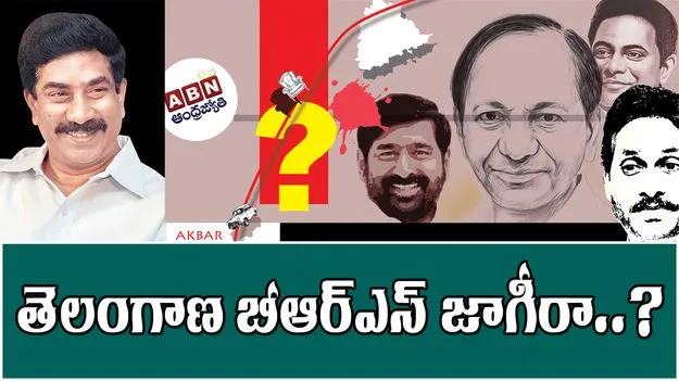 BRS Losing: తెలంగాణ బీఆర్ఎస్ జాగీరా