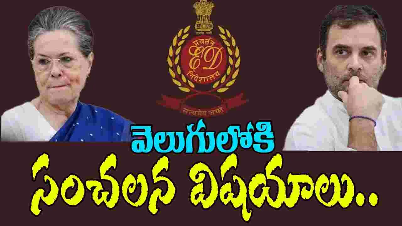 National Herald case: సంచలన విషయాలు వెల్లడించిన ఈడీ