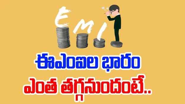 RBI: తగ్గనున్న ఈఎంఐల భారం..