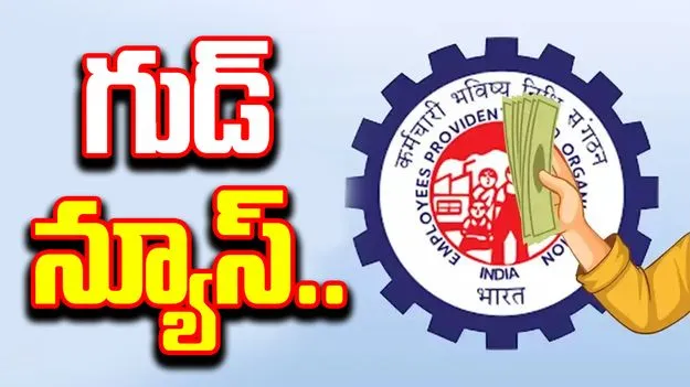 EPFO Regulation Change: తక్కువ జీతం ఉన్నవారికి శుభవార్త! ఈ రెండు నియమాలు మీకు తెలుసా?