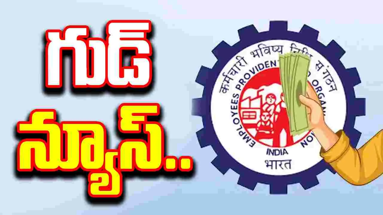 EPFO Regulation Change: తక్కువ జీతం ఉన్నవారికి శుభవార్త! ఈ రెండు నియమాలు మీకు తెలుసా?