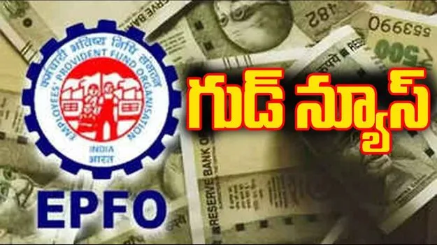 EPFO alert: గుడ్‌న్యూస్.. ఆటో సెటిల్‌మెంట్ లిమిట్‌ను రూ.5 లక్షలకు పెంచిన ఈపీఎఫ్‌ఓ..