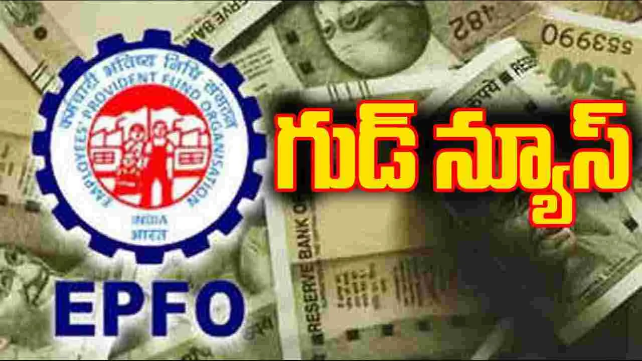 EPFO alert: గుడ్‌న్యూస్.. ఆటో సెటిల్‌మెంట్ లిమిట్‌ను రూ.5 లక్షలకు పెంచిన ఈపీఎఫ్‌ఓ..