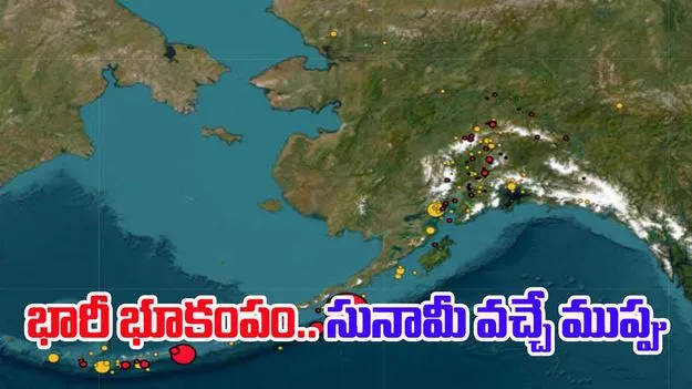 Alaska Earthquake: అమెరికాలో భారీ భూకంపం.. సునామీ హెచ్చరికలు జారీ..