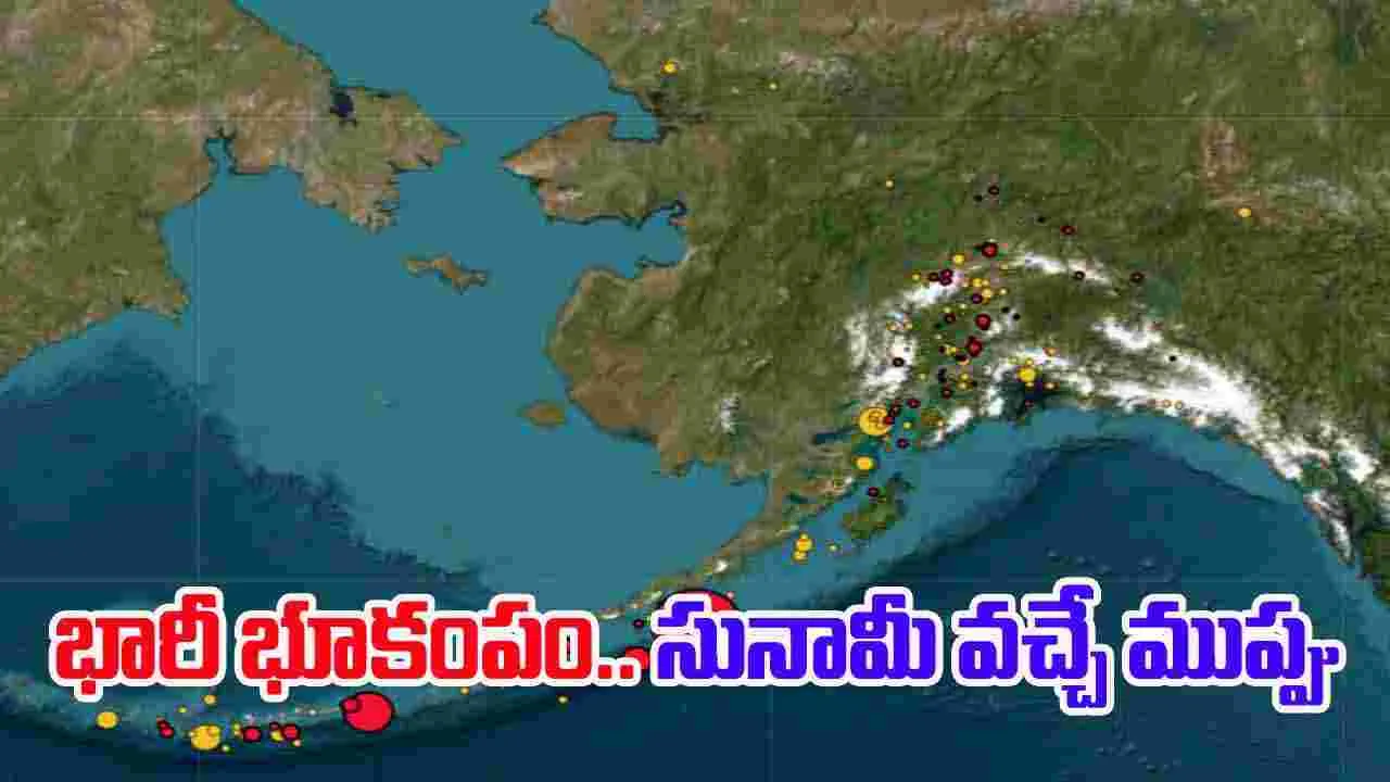 Alaska Earthquake: అమెరికాలో భారీ భూకంపం.. సునామీ హెచ్చరికలు జారీ..