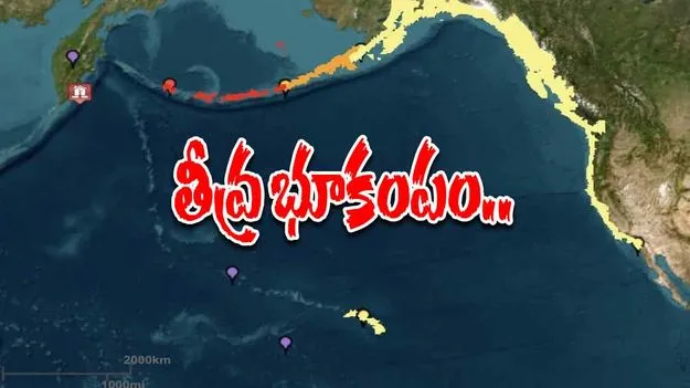 Russia Earthquake: రష్యాలో భారీ భూకంపం.. జపాన్, అమెరికాలో సునామీ అలర్ట్
