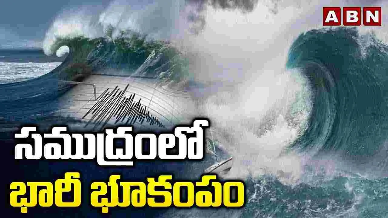 Earthquake In  Sea: సముద్రంలో భారీ భూకంపం