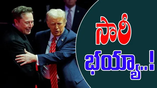 Elan Musk: నా పోస్టులు చాలా దూరం వెళ్లాయి.. ట్రంప్తో గొడవలపై మస్క్ పశ్చాత్తాపం