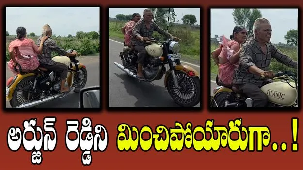 Elderly Couple Ride: బుల్లెట్‌పై దూసుకెళ్లిన వృద్ధ జంట.. అర్జున్ రెడ్డి స్టైల్‌లో..!