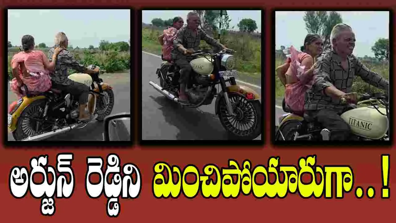 Elderly Couple Ride: బుల్లెట్‌పై దూసుకెళ్లిన వృద్ధ జంట.. అర్జున్ రెడ్డి స్టైల్‌లో..!