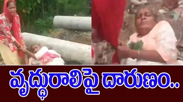 Elderly Widow: వృద్ధురాలిపై మహిళల దాడి.. కాళ్లు పట్టుకుని లాగుతూ.. 