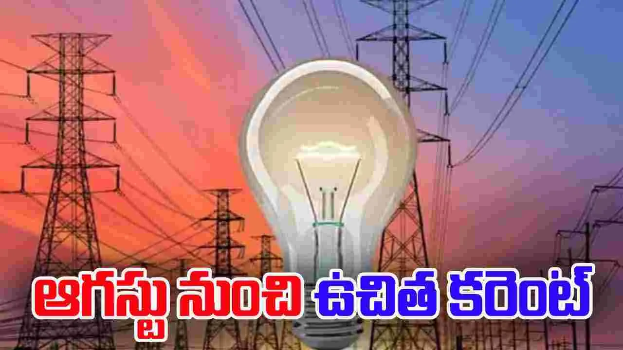 Free Electricity: ప్రజలకు ముఖ్యమంత్రి బంపర్ ఆఫర్.. ఆగస్టు నుంచి ఉచిత కరెంట్