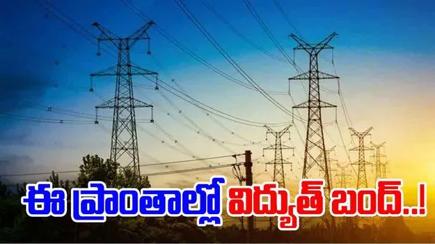 Electricity: నగరంలో నేడు విద్యుత్ ఉండని ప్రాంతాలివే..