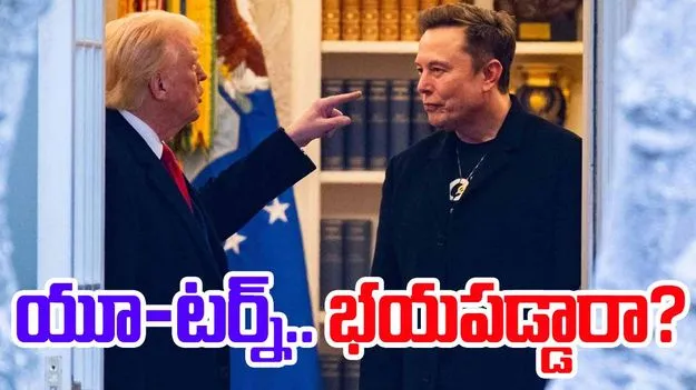 Elon Musk: ఎలాన్ మస్క్ యూ-టర్న్.. ట్రంప్కు భయపడి..!
