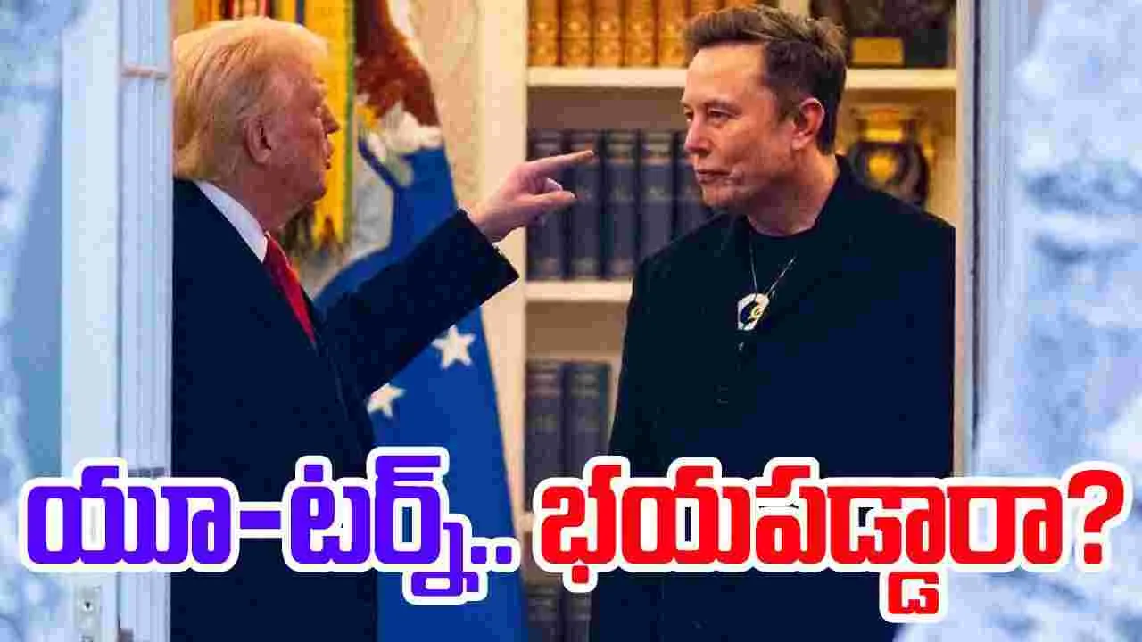 Elon Musk: ఎలాన్ మస్క్ యూ-టర్న్.. ట్రంప్‌కు భయపడి..!