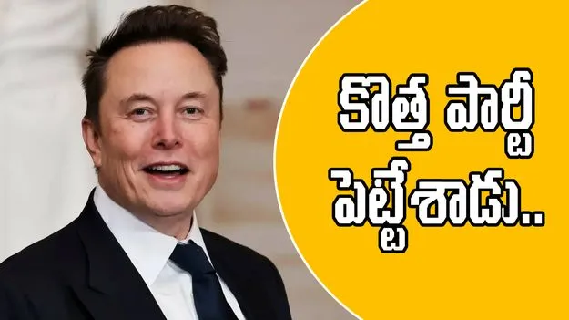Musk Launches America Party: అమెరికా పార్టీని ప్రారంభించిన ఎలన్ మస్క్