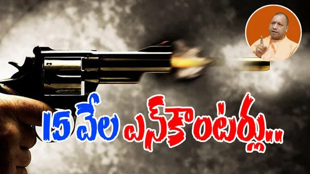UP Crime: 15 వేల ఎన్‌కౌంటర్లు.. 238 మంది హతం