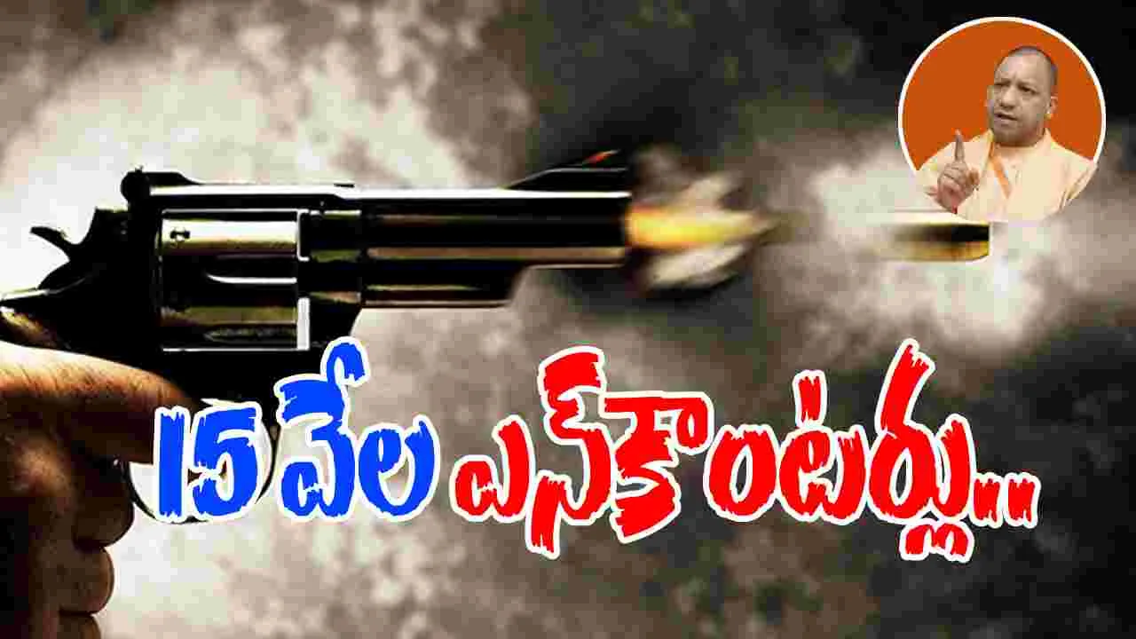UP Crime: 15 వేల ఎన్‌కౌంటర్లు.. 238 మంది హతం