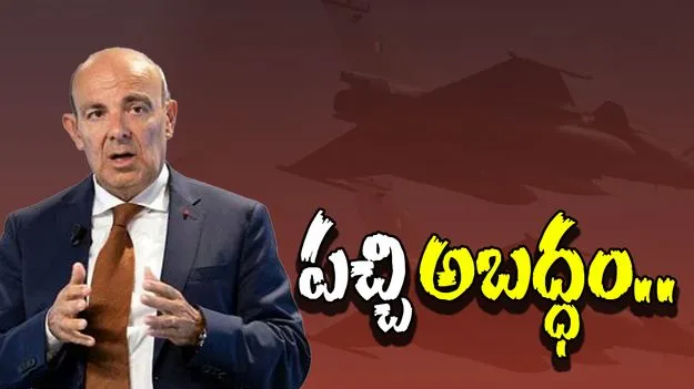 Dassault CEO: పాక్‌వన్నీ బూటకాలే.. కూలింది ఒక  రాఫెలే, అది కూడా..