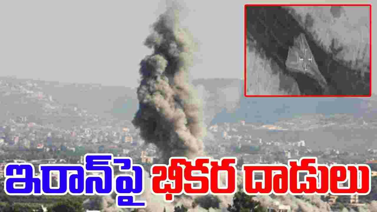 Israel Air Strikes: ఇరాన్ వైమానిక స్థావరాలపై ఇజ్రాయెల్ భీకర దాడులు