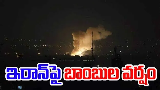 Iran-Israel: ఇరాన్పై ఇజ్రాయెల్ వైమానిక దాడులు.. అమెరికా షాకింగ్ నిర్ణయం..