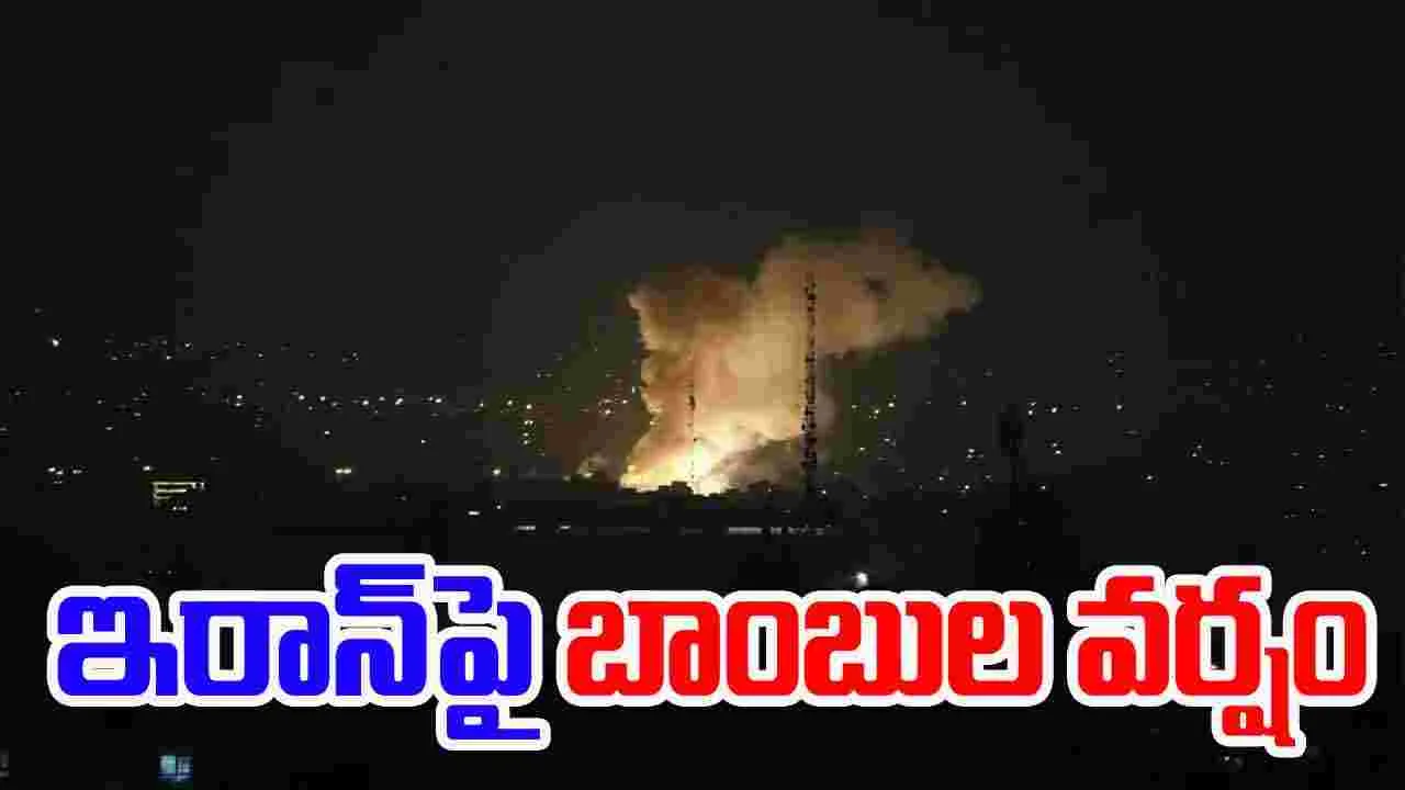 Iran-Israel: ఇరాన్‌పై ఇజ్రాయెల్ వైమానిక దాడులు.. అమెరికా షాకింగ్ నిర్ణయం.. 