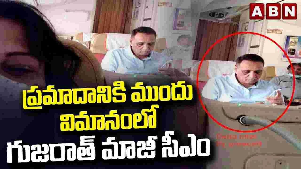 ప్రమాదానికి ముందు విమానంలో గుజరాత్ మాజీ సీఎం 