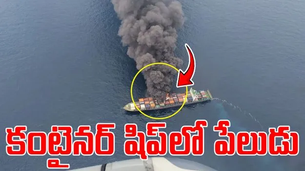 Explision Container Ship: కంటైనర్ షిప్లో పేలుడు.. రంగంలోకి నేవీ