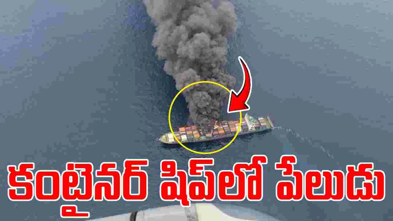 Explision Container Ship:  కంటైనర్ షిప్‌లో పేలుడు.. రంగంలోకి నేవీ