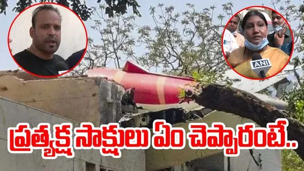 Air India Plane crash: అహ్మదాబాద్ విమాన దుర్ఘటన.. ప్రత్యక్ష సాక్షి ఏం చెప్పాడంటే.. 