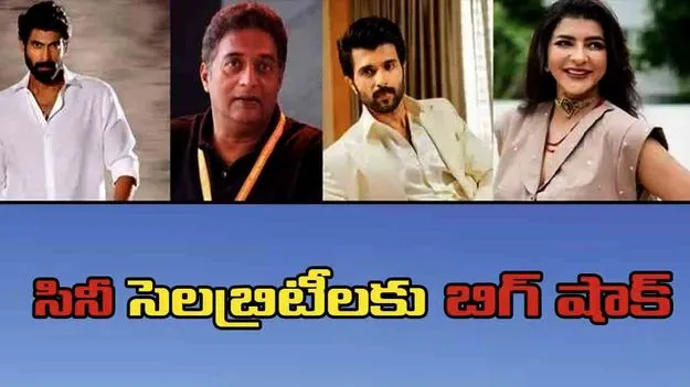 Film Celebrities: బెట్టింగ్ యాప్ కేసులో సినీ సెలబ్రిటీలకు బిగ్ షాక్