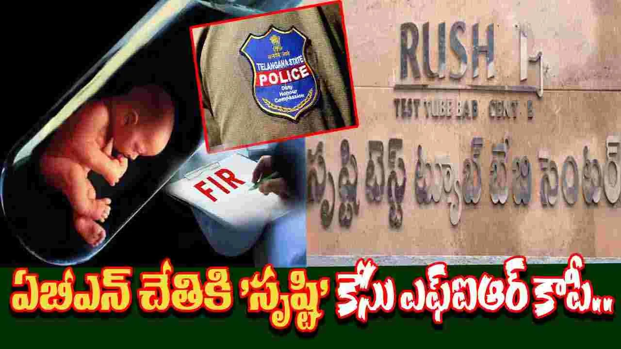 Srushti Test Tube Baby case: 'సృష్టి' కేసులో సంచలన విషయాలు.. ఏబీఎన్ చేతికి ఎఫ్ఐఆర్ కాపీ..