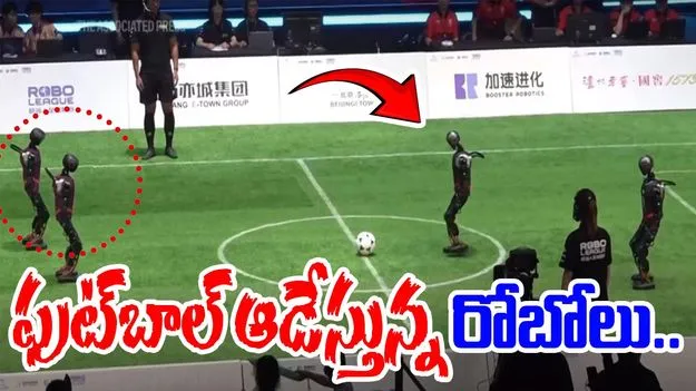 AI Robots: ఫుట్‌బాల్‌ ఆడేస్తున్న రోబోలు..