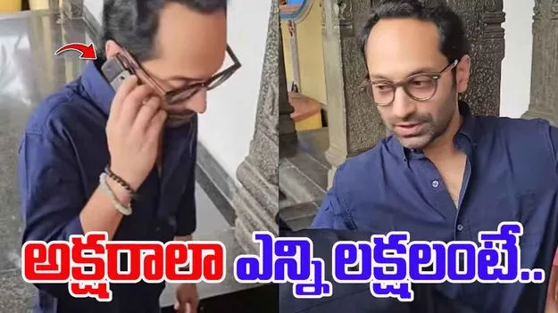 Fahadh Faasil Keypad Phone: ఇప్పటికీ కీప్యాడ్ ఫోన్ వాడుతున్న ఫాఫా.. ధర ఎంతంటే..