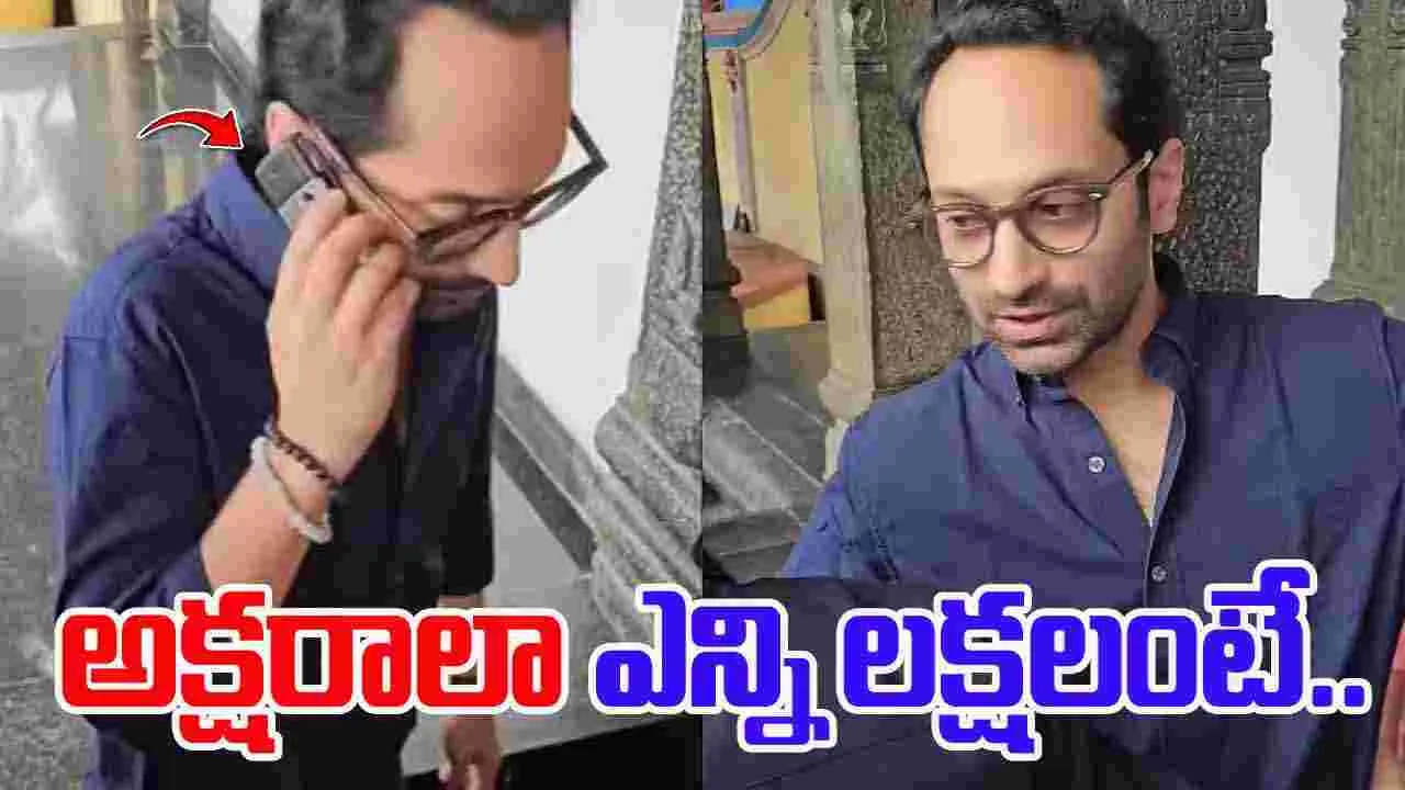 Fahadh Faasil Keypad Phone: ఇప్పటికీ కీప్యాడ్ ఫోన్ వాడుతున్న ఫాఫా.. ధర ఎంతంటే..