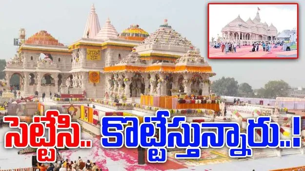 Fake Ayodhya Temple: భక్తి ముసుగులో.. అయోధ్య రామాలయాన్నే..