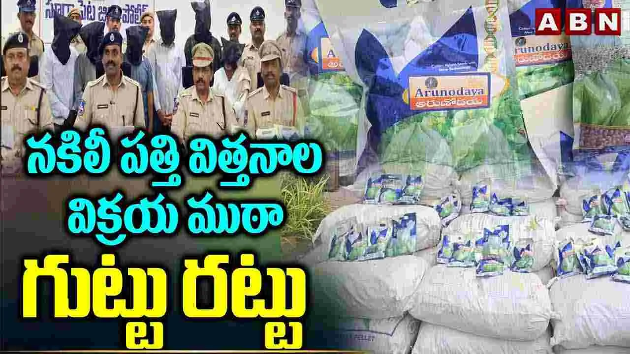 Fake Cotton Seeds: నకిలీ పత్తి విత్తనాల విక్రయ ముఠా గుట్టు రట్టు