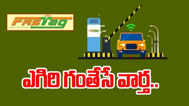 Fastag: ఫాస్టాగ్ యూజర్లకు గుడ్ న్యూస్ .. కేవలం రూ. 3వేల రీచార్జ్‌తో ..