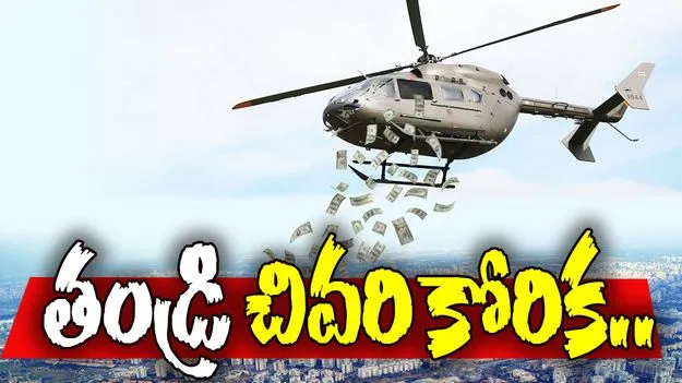  Viral News: తండ్రి చివరి కోరిక.. అంత్యక్రియల్లో డబ్బుల వర్షం..