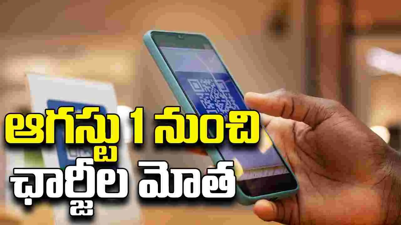 ICICI Bank Charges: ఆగస్టు 1 నుంచి UPI లావాదేవీలపై పేమెంట్ అగ్రిగేటర్లకు ICICI బ్యాంక్ కొత్త ఛార్జీలు