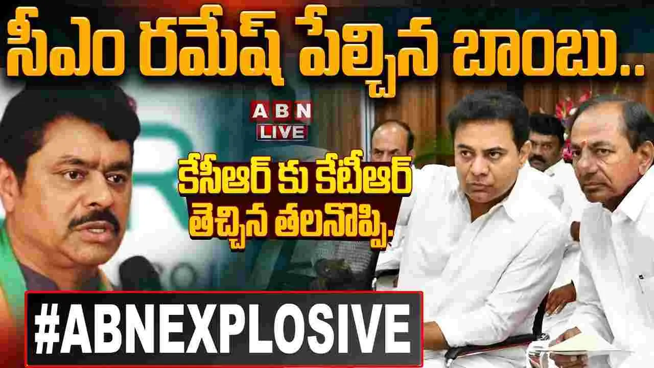 ABN Exclusive: సీఎం రమేష్ పేల్చిన బాంబు.. కేసీఆర్‌కు కేటీఆర్ తెచ్చిన తలనొప్పి
