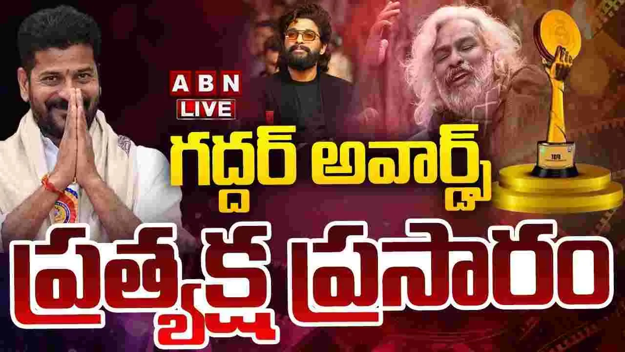 TGFA: అంగరంగ వైభవంగా గద్దర్ అవార్డుల ప్రదానోత్సవం..