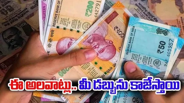 Financial Mistakes: ఈ అలవాట్లు మీ ఆర్థిక జీవితాన్ని నాశనం చేస్తాయ్.. జాగ్రత్త