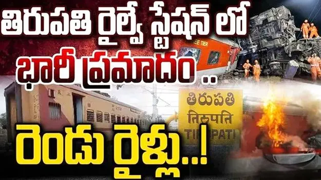 Tirupati Railway Station: తిరుపతి రైల్వే‌స్టేషన్‌లో అగ్నిప్రమాదం.. ఎక్స్‌ప్రెస్ రైళ్లలో చెలరేగిన మంటలు