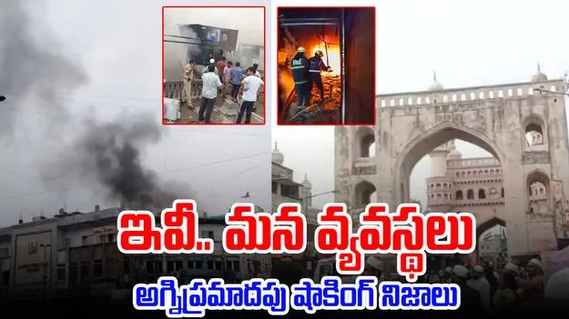 Gulzar House Fire Accident: ఇవీ.. మన వ్యవస్థలు.. అగ్నిప్రమాదపు షాకింగ్ నిజాలు