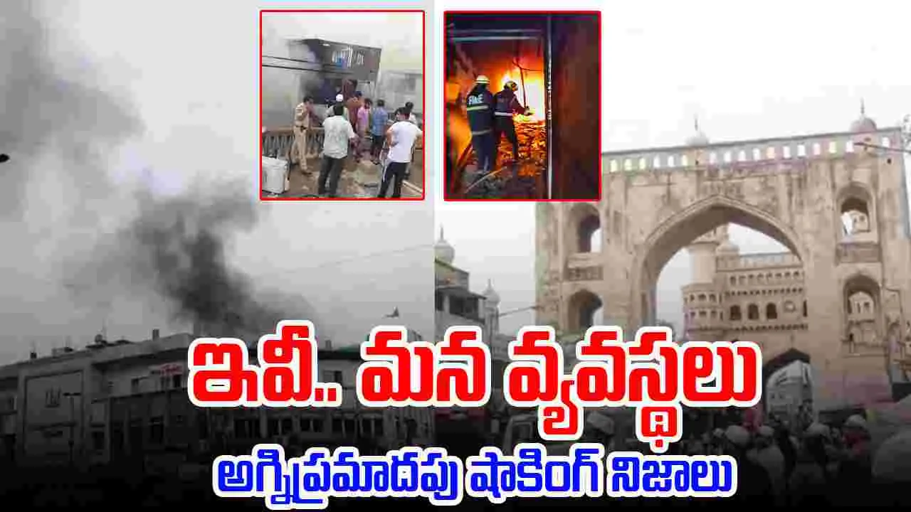 Gulzar House Fire Accident: ఇవీ.. మన వ్యవస్థలు.. అగ్నిప్రమాదపు షాకింగ్ నిజాలు