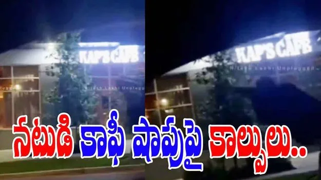 New Kaps Cafe: కపిల్ శర్మ కాఫీ షాపుపై కాల్పులు.. ప్రారంభమైన 3 రోజులకే..