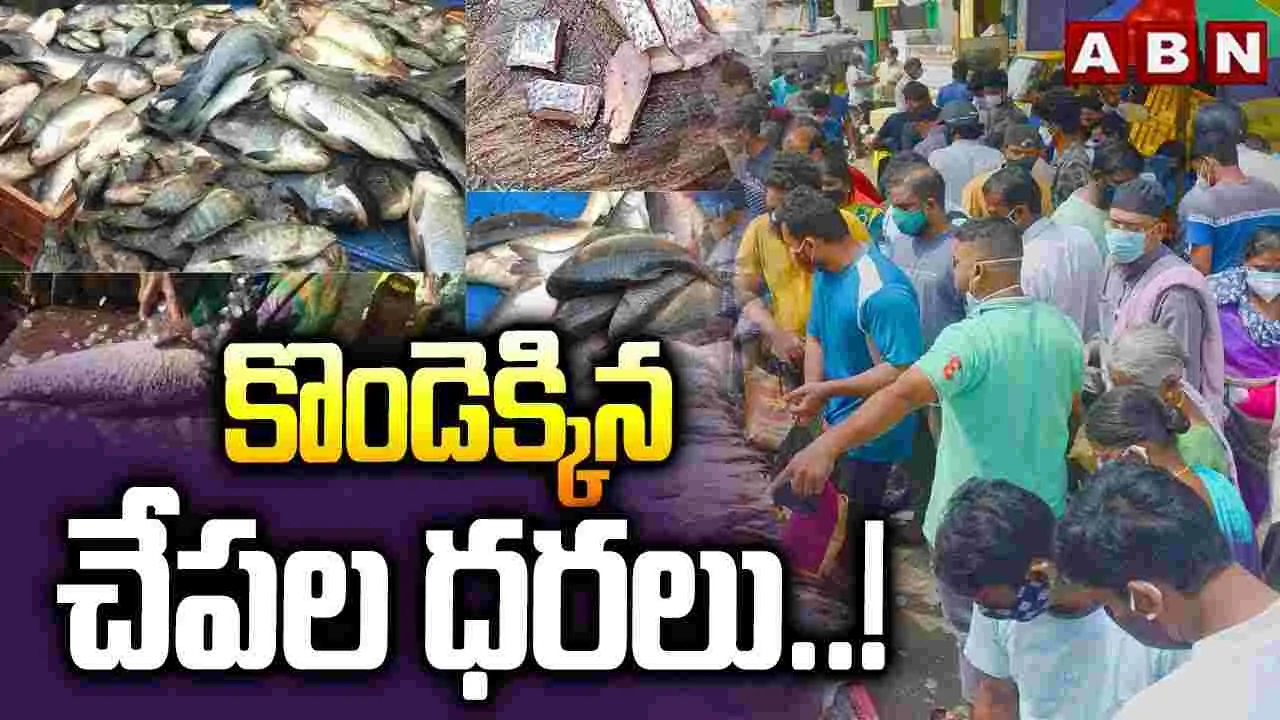 Fish Price: భారీగా పెరిగిన చేపల ధరలు..