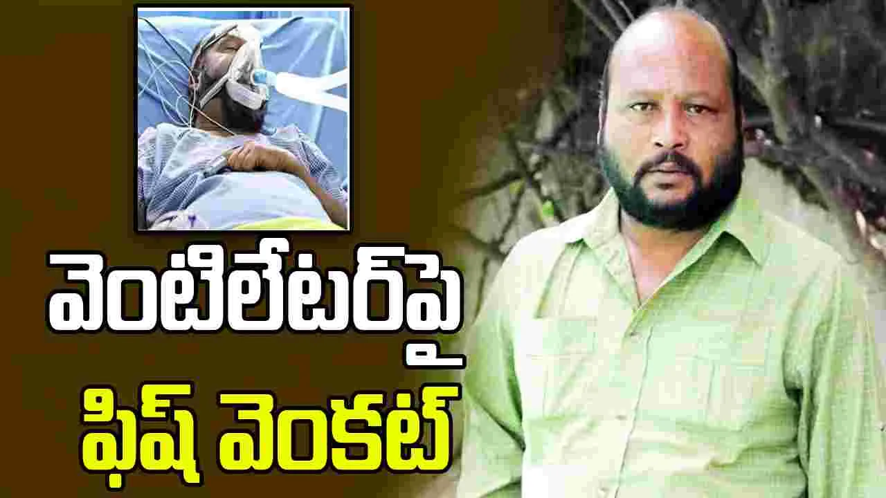 Fish Venkat: ప్రముఖ నటుడు ఫిష్ వెంకట్‌కు సీరియస్.. వెంటిలేటర్‌పై చికిత్స