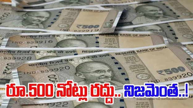Rs500 Notes Ban: 2026 మార్చి నాటికి రూ.500 నోట్లు రద్దు.. నిజమెంత?
